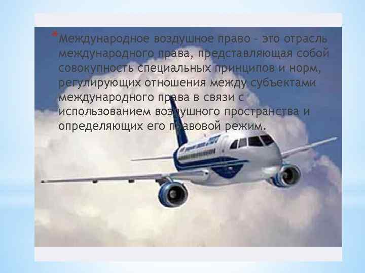 *Международное воздушное право – это отрасль международного права, представляющая собой совокупность специальных принципов и