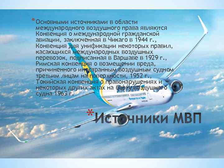 Международная конвенция воздушных перевозок. Гражданская Авиация презентация. Международное воздушное право.