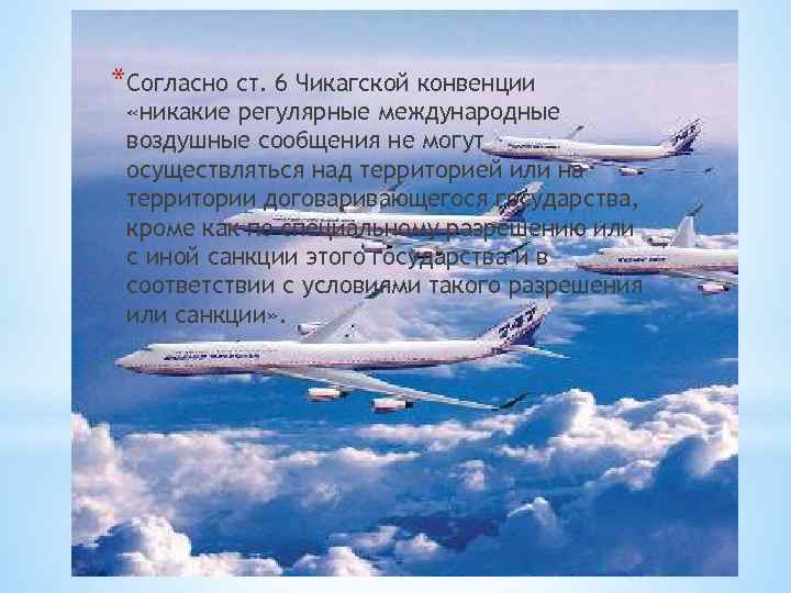 *Согласно ст. 6 Чикагской конвенции «никакие регулярные международные воздушные сообщения не могут осуществляться над