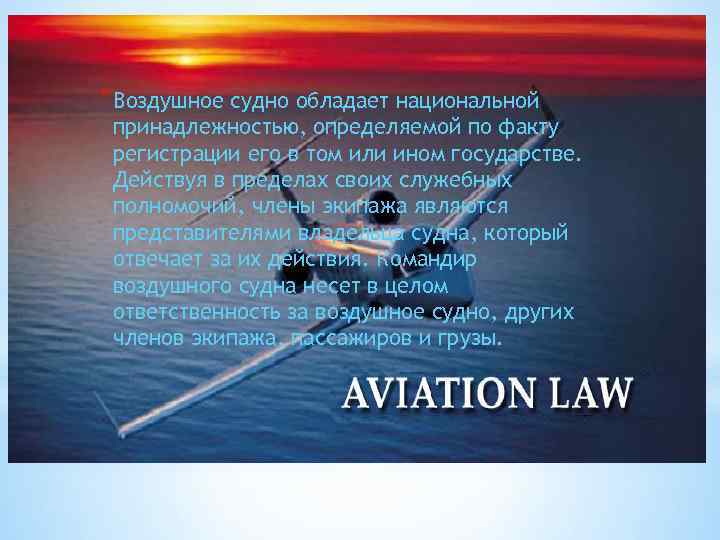 *Воздушное судно обладает национальной принадлежностью, определяемой по факту регистрации его в том или ином