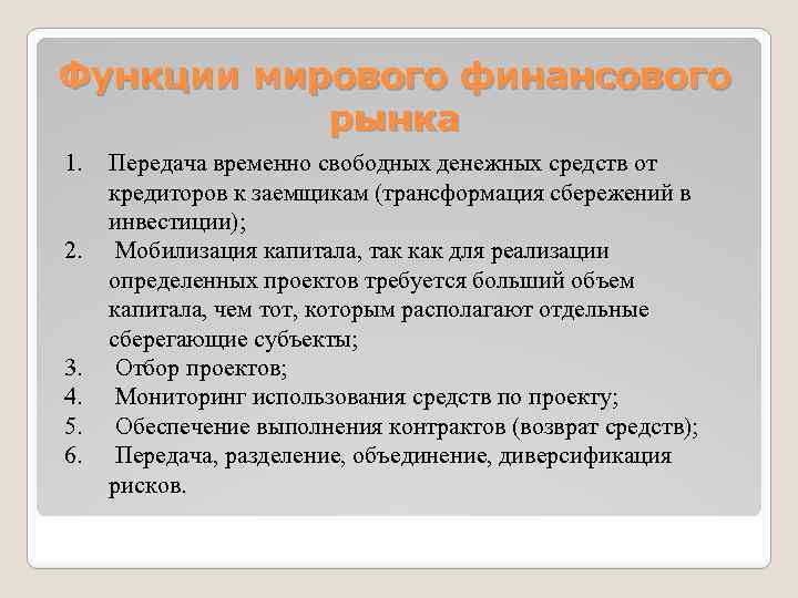 Функции мирового финансового рынка 1. 2. 3. 4. 5. 6. Передача временно свободных денежных