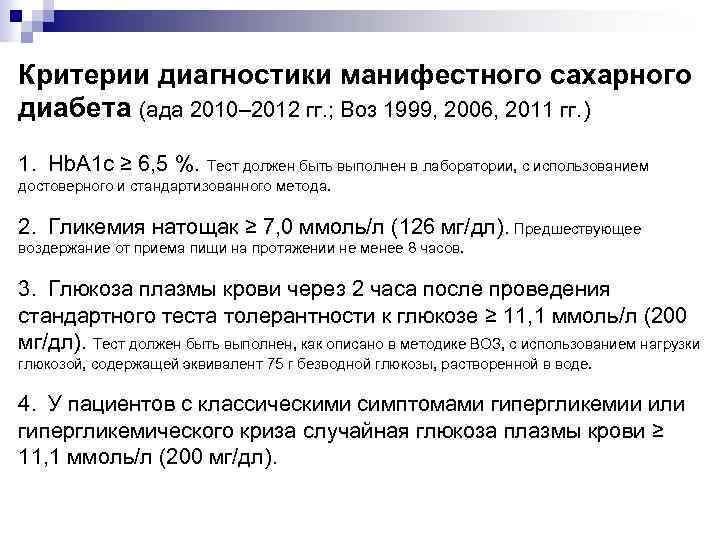 Критерии диагностики манифестного сахарного диабета (ада 2010– 2012 гг. ; Воз 1999, 2006, 2011