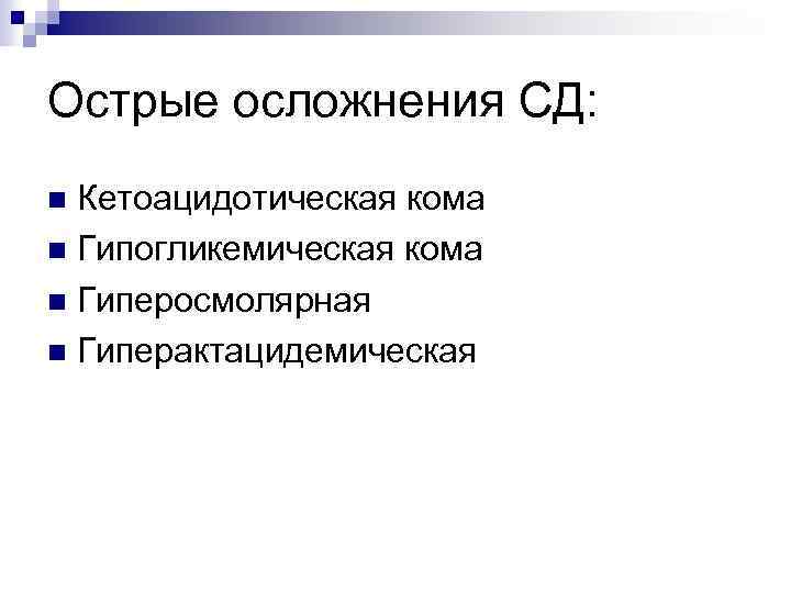 Острые осложнения СД: Кетоацидотическая кома Гипогликемическая кома Гиперосмолярная Гиперактацидемическая 