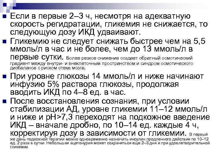  Если в первые 2– 3 ч, несмотря на адекватную скорость регидратации, гликемия не