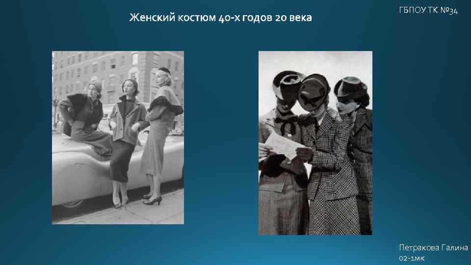 ГБПОУ ТК № 34 Петракова Галина 02 -1 мк 