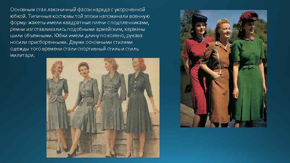 Основным стал лаконичный фасон наряда с укороченной юбкой. Типичные костюмы той эпохи напоминали военную