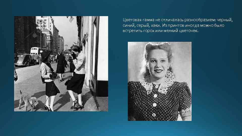 Цветовая гамма не отличалась разнообразием: черный, синий, серый, хаки. Из принтов иногда можно было