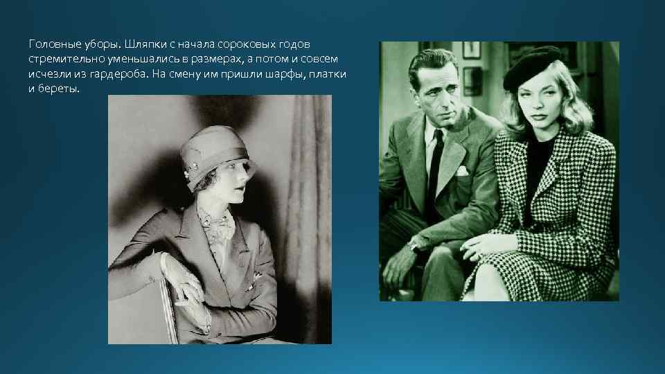 Головные уборы. Шляпки с начала сороковых годов стремительно уменьшались в размерах, а потом и