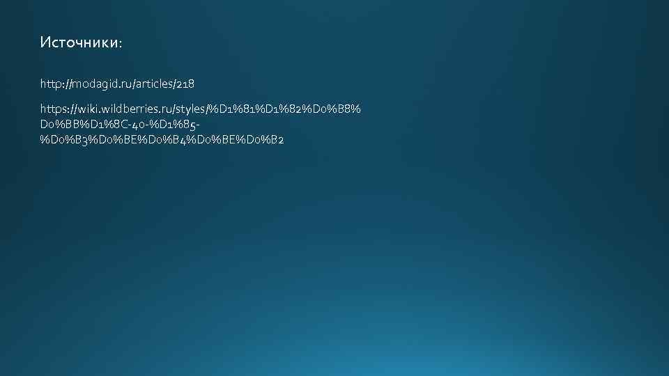 Источники: http: //modagid. ru/articles/218 https: //wiki. wildberries. ru/styles/%D 1%81%D 1%82%D 0%B 8% D 0%BB%D