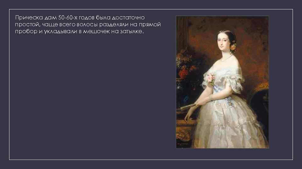 Прическа дам 50 -60 -х годов была достаточно простой, чаще всего волосы разделяли на