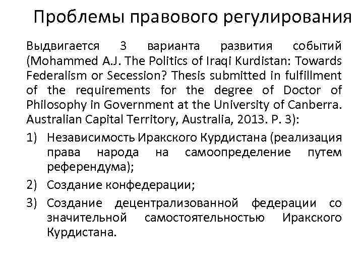 Проблемы правового регулирования Выдвигается 3 варианта развития событий (Mohammed A. J. The Politics of