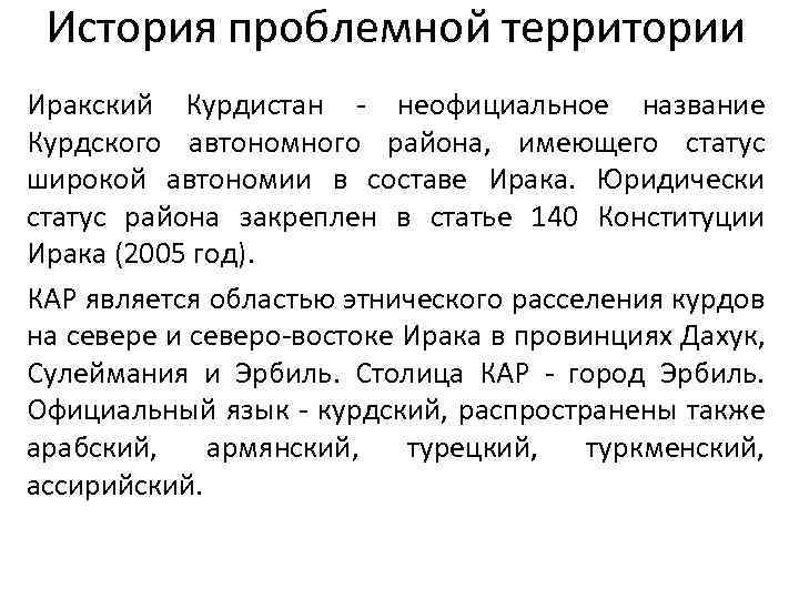 История проблемной территории Иракский Курдистан - неофициальное название Курдского автономного района, имеющего статус широкой