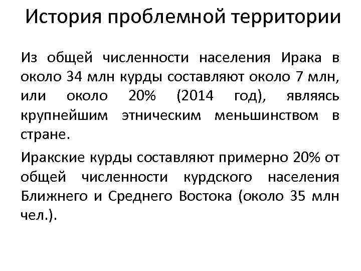 История проблемной территории Из общей численности населения Ирака в около 34 млн курды составляют