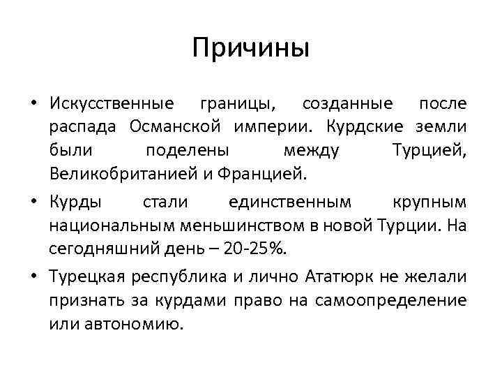 Причины • Искусственные границы, созданные после распада Османской империи. Курдские земли были поделены между
