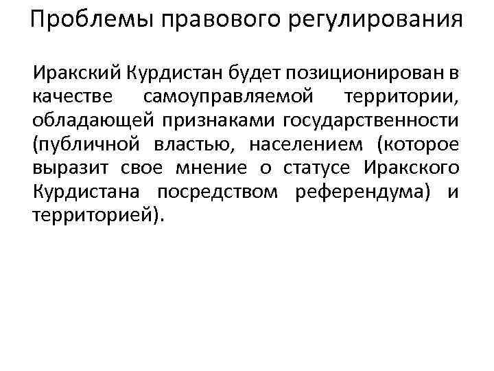 Проблемы правового регулирования Иракский Курдистан будет позиционирован в качестве самоуправляемой территории, обладающей признаками государственности