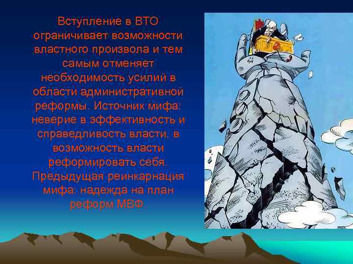 Вступление в ВТО ограничивает возможности властного произвола и тем самым отменяет необходимость усилий в
