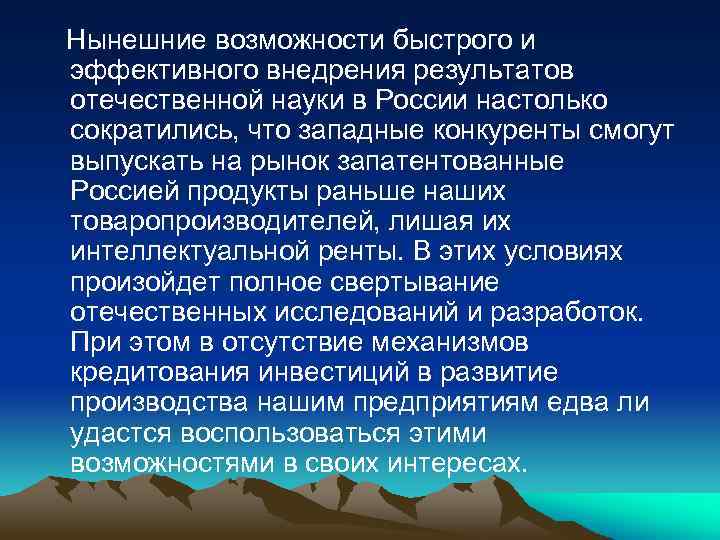 Нынешние возможности быстрого и эффективного внедрения результатов отечественной науки в России настолько сократились, что