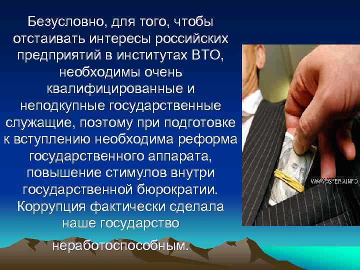 Безусловно, для того, чтобы отстаивать интересы российских предприятий в институтах ВТО, необходимы очень квалифицированные