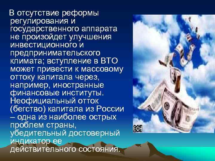 В отсутствие реформы регулирования и государственного аппарата не произойдет улучшения инвестиционного и предпринимательского климата;