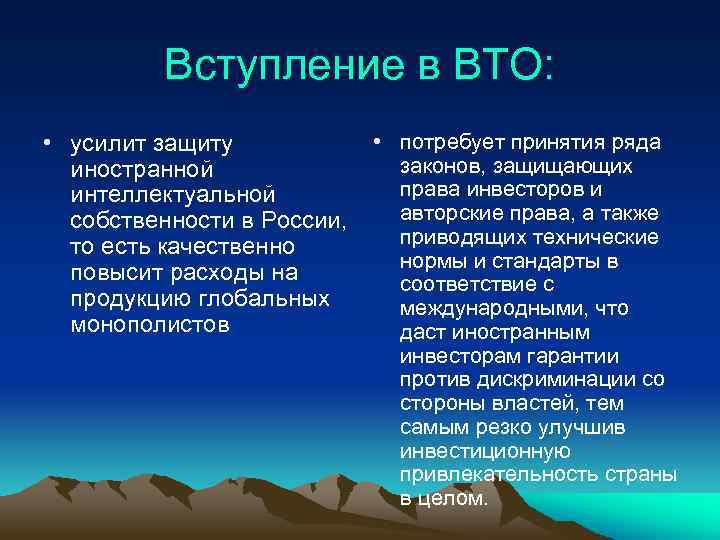 Вступление в ВТО: • усилит защиту иностранной интеллектуальной собственности в России, то есть качественно