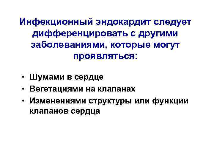 Инфекционный эндокардит следует дифференцировать с другими заболеваниями, которые могут проявляться: • Шумами в сердце
