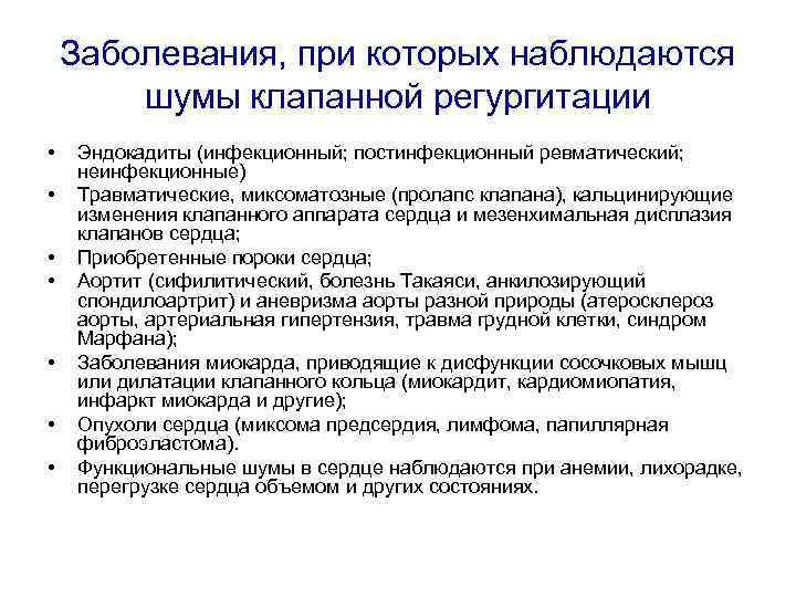 Заболевания, при которых наблюдаются шумы клапанной регургитации • • Эндокадиты (инфекционный; постинфекционный ревматический; неинфекционные)