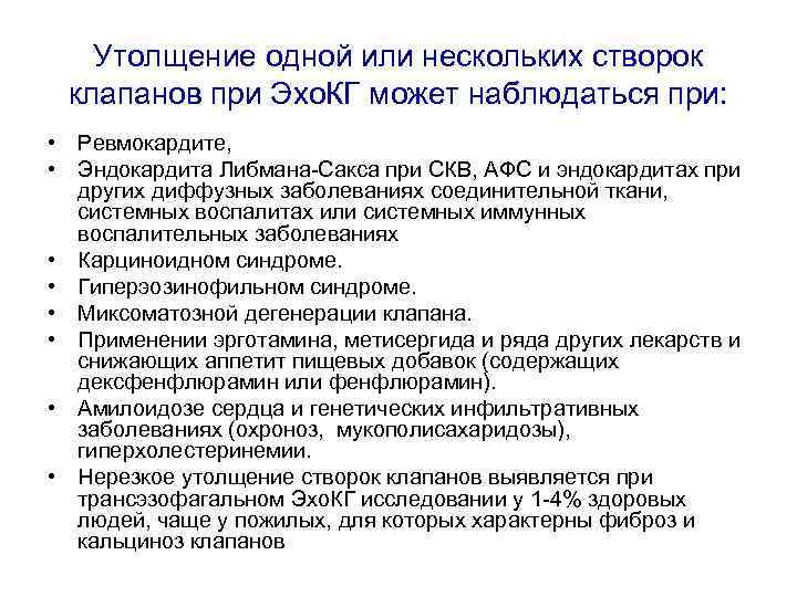 Утолщение одной или нескольких створок клапанов при Эхо. КГ может наблюдаться при: • Ревмокардите,