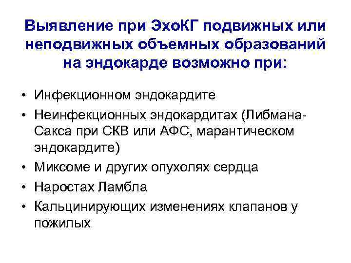 Выявление при Эхо. КГ подвижных или неподвижных объемных образований на эндокарде возможно при: •
