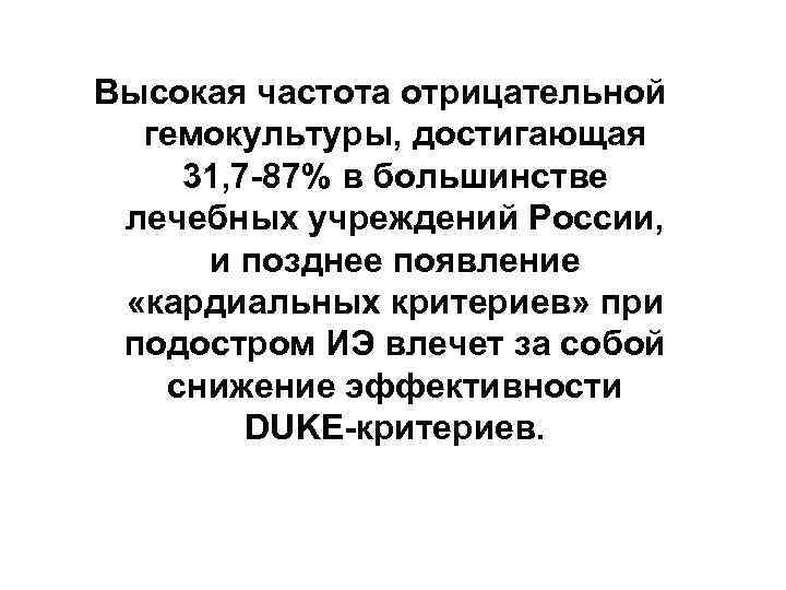 Высокая частота отрицательной гемокультуры, достигающая 31, 7 -87% в большинстве лечебных учреждений России, и