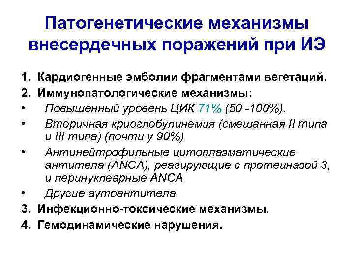 Патогенетические механизмы внесердечных поражений при ИЭ 1. Кардиогенные эмболии фрагментами вегетаций. 2. Иммунопатологические механизмы: