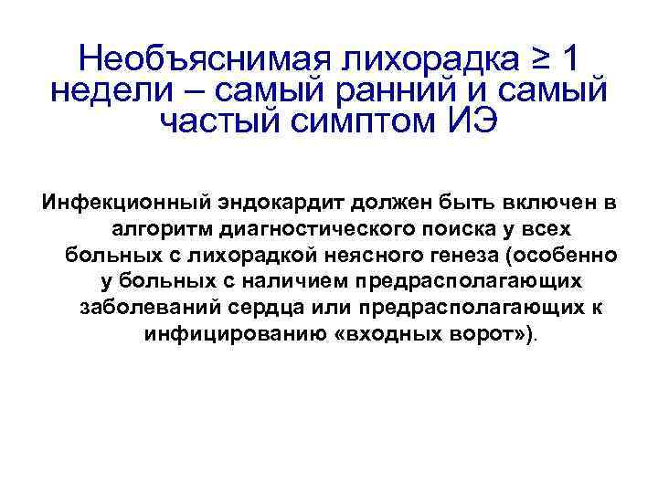 Необъяснимая лихорадка ≥ 1 недели – самый ранний и самый частый симптом ИЭ Инфекционный