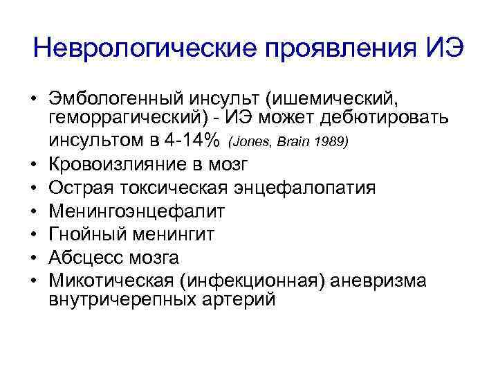 Неврологические проявления ИЭ • Эмбологенный инсульт (ишемический, геморрагический) - ИЭ может дебютировать инсультом в
