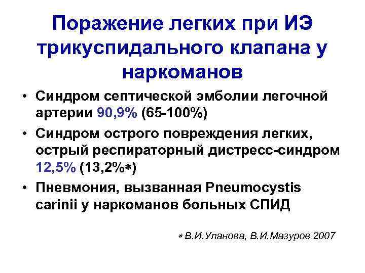 Инфекционный эндокардит трикуспидального клапана