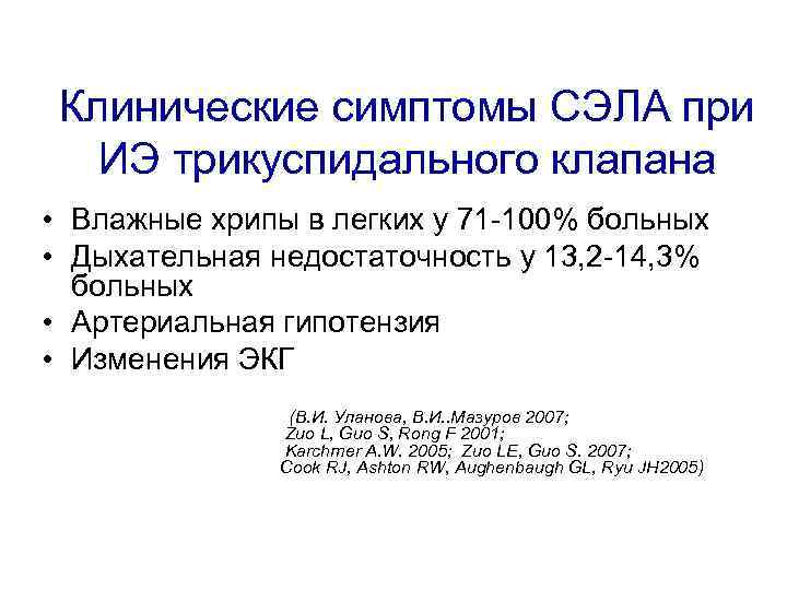 Клинические симптомы СЭЛА при ИЭ трикуспидального клапана • Влажные хрипы в легких у 71