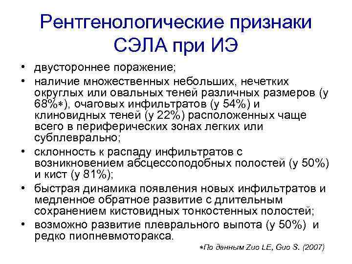 Рентгенологические признаки СЭЛА при ИЭ • двустороннее поражение; • наличие множественных небольших, нечетких округлых
