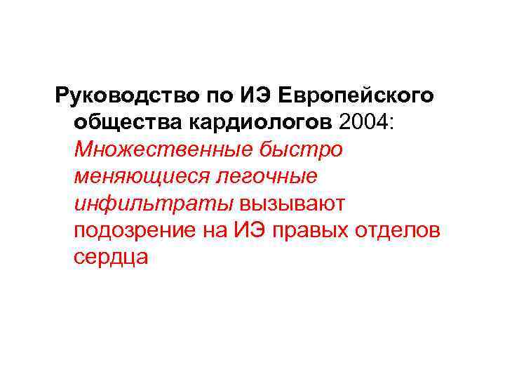 Руководство по ИЭ Европейского общества кардиологов 2004: Множественные быстро меняющиеся легочные инфильтраты вызывают подозрение