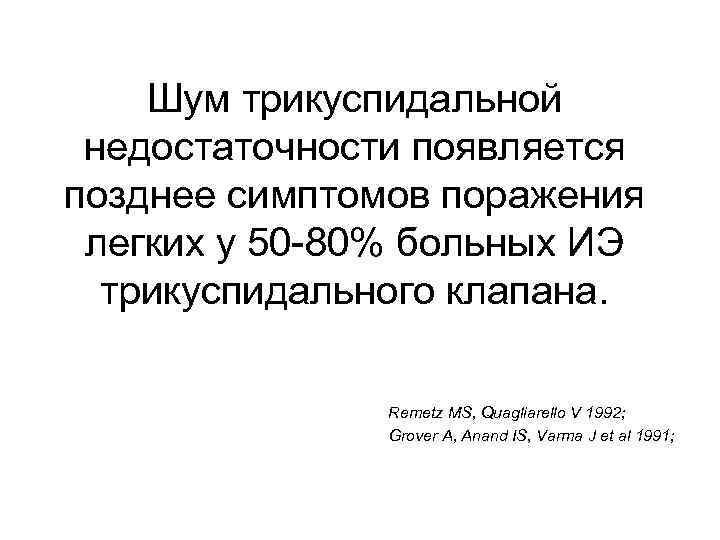 Шум трикуспидальной недостаточности появляется позднее симптомов поражения легких у 50 -80% больных ИЭ трикуспидального