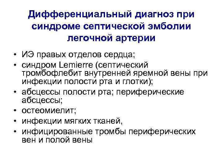 Дифференциальный диагноз при синдроме септической эмболии легочной артерии • ИЭ правых отделов сердца; •