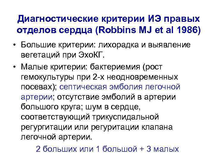 Диагностические критерии ИЭ правых отделов сердца (Robbins MJ et al 1986) • Большие критерии: