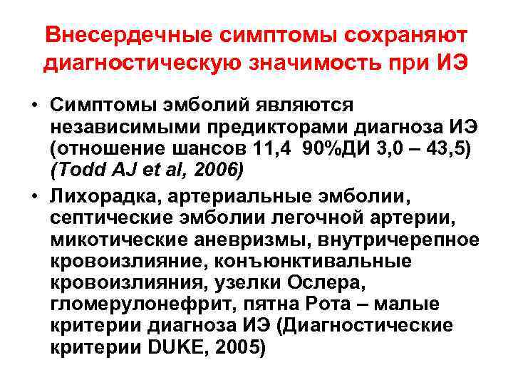 Внесердечные симптомы сохраняют диагностическую значимость при ИЭ • Симптомы эмболий являются независимыми предикторами диагноза