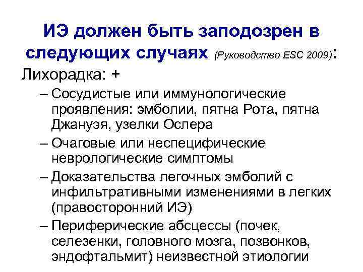 ИЭ должен быть заподозрен в следующих случаях (Руководство ESC 2009): Лихорадка: + – Сосудистые