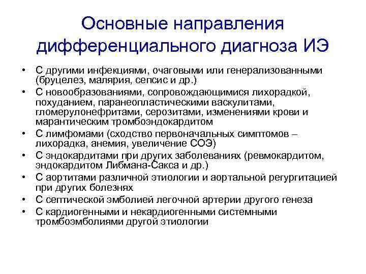 Основные направления дифференциального диагноза ИЭ • С другими инфекциями, очаговыми или генерализованными (бруцелез, малярия,