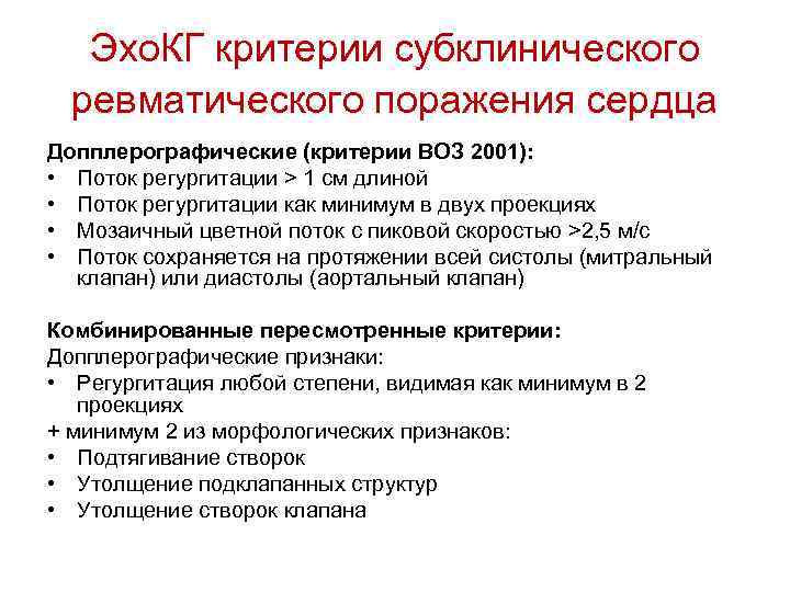 Эхо. КГ критерии субклинического ревматического поражения сердца Допплерографические (критерии ВОЗ 2001): • Поток регургитации
