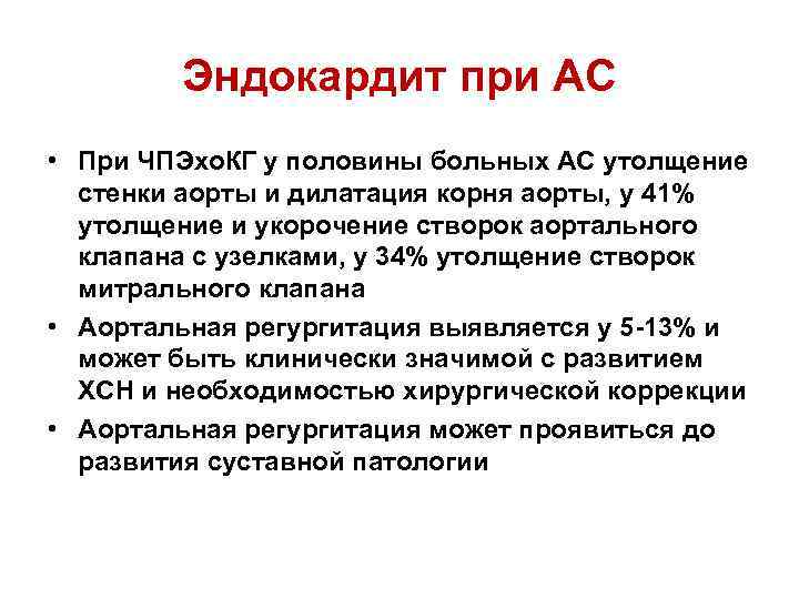 Эндокардит при АС • При ЧПЭхо. КГ у половины больных АС утолщение стенки аорты
