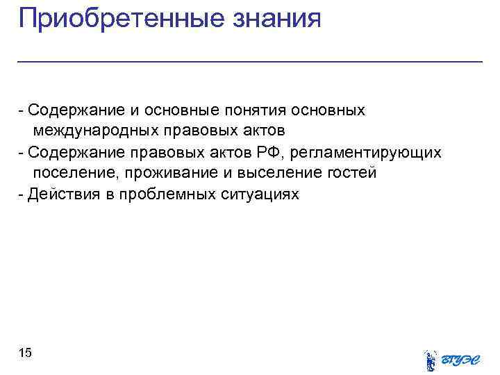 Приобретенные знания - Содержание и основные понятия основных международных правовых актов - Содержание правовых