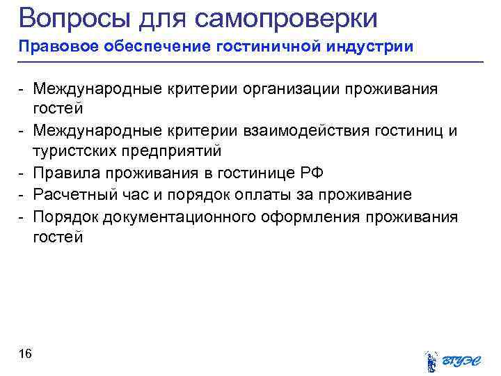 Правовое обеспечение торговли. Правовое обеспечение гостиничной индустрии. Критерии международных организаций. Цели и задачи правового регулирования в туризме. Гостиница и правовое обеспечение.