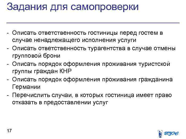 Задания для самопроверки - Описать ответственность гостиницы перед гостем в случае ненадлежащего исполнения услуги