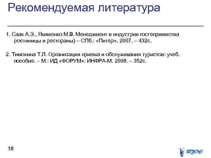 Рекомендуемая литература 1. Саак А. Э. , Якименко М. В. Менеджмент в индустрии гостеприимства