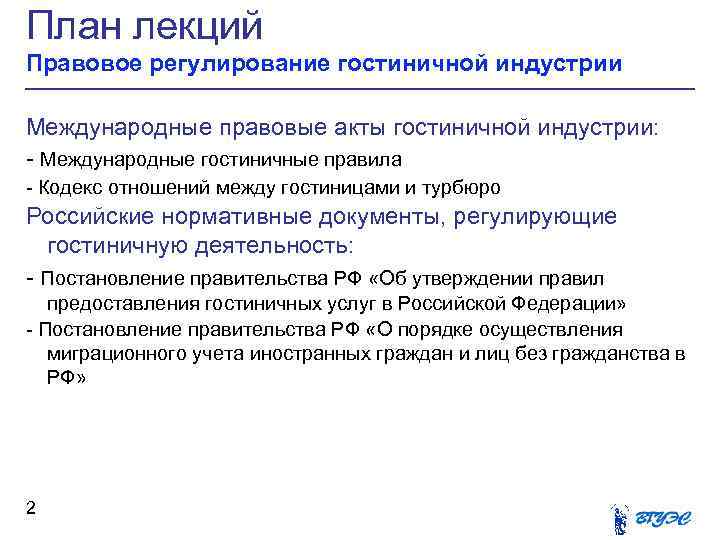 Регулирования услуг. Правовое регулирование гостиниц. Международно-правовые акты гостиничного сервиса. Нормативно-правовые акты регулирующие деятельность гостиницы.