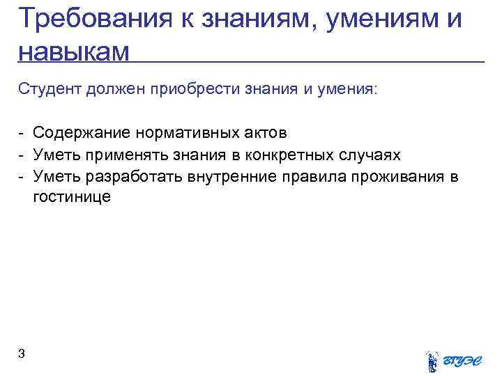 Требования к знаниям, умениям и навыкам Студент должен приобрести знания и умения: - Содержание